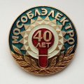 Значок 40 лет Мособлэлектро