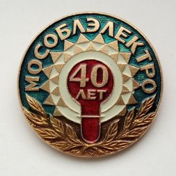 Значок 40 лет Мособлэлектро