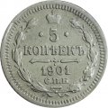5 копеек 1901 год СПБ ФЗ Николай II (1894—1917) - VF+