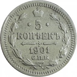 5 копеек 1901 год СПБ ФЗ Николай II (1894—1917) - VF+