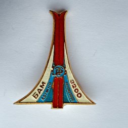 Значок. Лыжи. БАМ. ДСО Трудовые резервы. Лыжня 3200 км