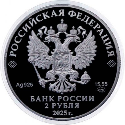 Россия 2 рубля 2025 год - 200 лет со дня рождения финансиста Е.И. Ламанского