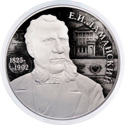 Россия 2 рубля 2025 год - 200 лет со дня рождения финансиста Е.И. Ламанского