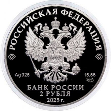 Россия 2 рубля 2025 год - 200 лет со дня рождения финансиста Е.И. Ламанского