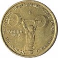 Греция 100 драхм 1999 год - Чемпионат мира по тяжелой атлетики в Афинах