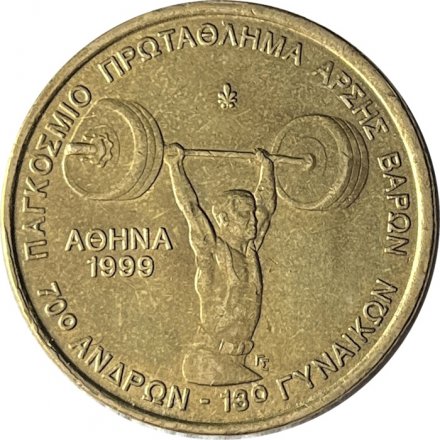 Греция 100 драхм 1999 год - Чемпионат мира по тяжелой атлетики в Афинах