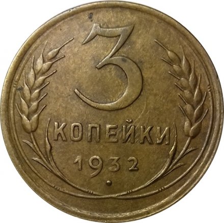 СССР 3 копейки 1932 год - XF