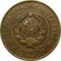 СССР 3 копейки 1932 год - XF