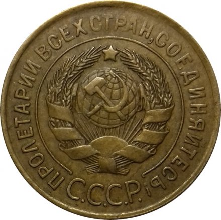 СССР 3 копейки 1932 год - XF