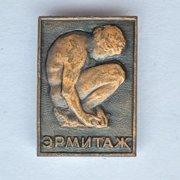 Значок. Музей Эрмитаж. Ленинград. Скульптура 