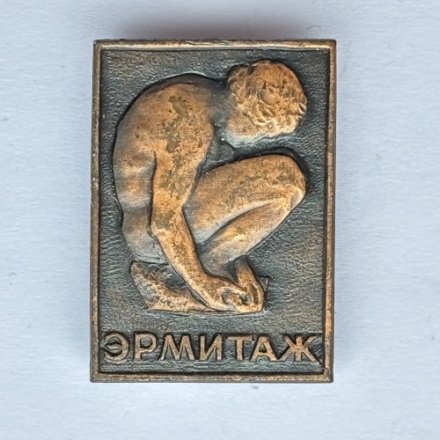 Значок. Музей Эрмитаж. Ленинград. Скульптура 