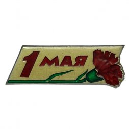 Значок СССР 1 мая (ЛМД)