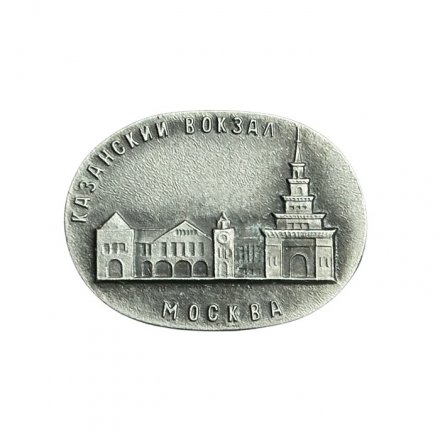 Значок Москва. Казанский вокзал