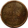1/2 копейки 1877 год СПБ Александр II (1855—1881) - F