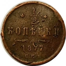 1/2 копейки 1877 год СПБ Александр II (1855—1881) - F