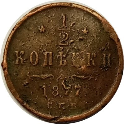 1/2 копейки 1877 год СПБ Александр II (1855—1881) - F