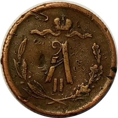 1/2 копейки 1877 год СПБ Александр II (1855—1881) - F