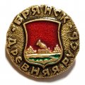 Значок Брянск. Герб. Древняя Русь