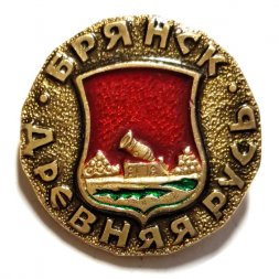 Значок Брянск. Герб. Древняя Русь