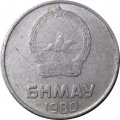Монголия 2 мунгу 1980 год