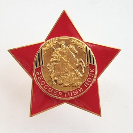 Знак &quot;Бессмертный полк&quot;