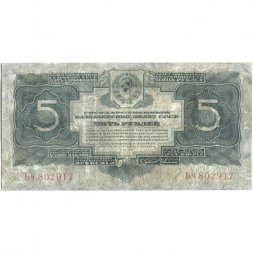 СССР 5 рублей 1934 год - VG