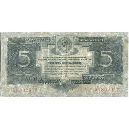 СССР 5 рублей 1934 год - VG
