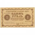 РСФСР 1 рубль 1918 год - Евг.Гейльман - UNC