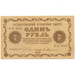 РСФСР 1 рубль 1918 год - Евг.Гейльман - UNC