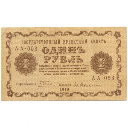 РСФСР 1 рубль 1918 год - Евг.Гейльман - UNC