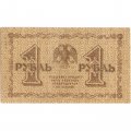 РСФСР 1 рубль 1918 год - Евг.Гейльман - UNC