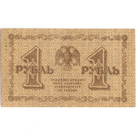 РСФСР 1 рубль 1918 год - Евг.Гейльман - UNC