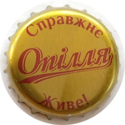 Пивная пробка Украина - Опiлля. Справжне живе!