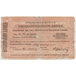 Чек 1000 рублей август 1919 год Республика Армения. Эриванское Отделение Государственного Банка - VG