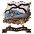 Знак За дальний поход. ЭМ &quot;Адмирал Ушаков&quot;
