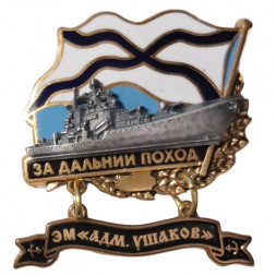 Знак За дальний поход. ЭМ "Адмирал Ушаков"