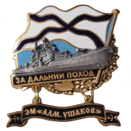 Знак За дальний поход. ЭМ &quot;Адмирал Ушаков&quot;