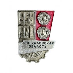 Значок Свердловская область. 1959 и 1970 год. Орден Ленина