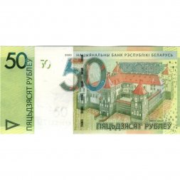 Беларусь 50 рублей 2020 год UNC