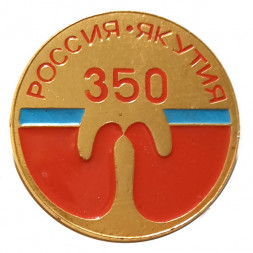 Значок 350 лет Россия. Якутия