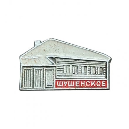 Значок Шушенское