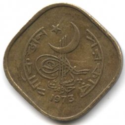 Пакистан 5 пайс 1973 год