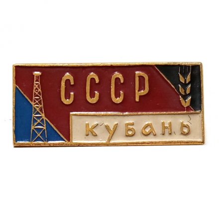 Значок СССР Кубань