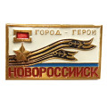 Значок Новороссийск. Город-герой. Звезда
