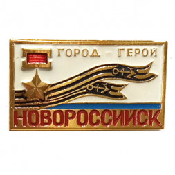 Значок Новороссийск. Город-герой. Звезда