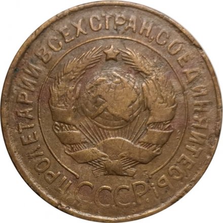 СССР 3 копейки 1931 год - F