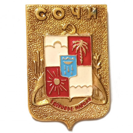 Значок Сочи. Герб. Батумская серия