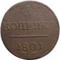 1 копейка 1801 год ЕМ Павел I (1796 - 1801) - F