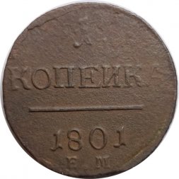 1 копейка 1801 год ЕМ Павел I (1796 - 1801) - F