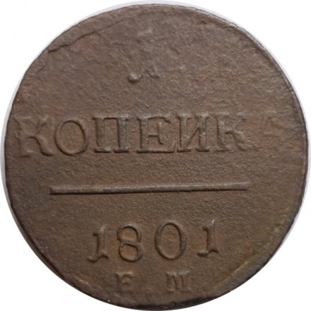 1 копейка 1801 год ЕМ Павел I (1796 - 1801) - F